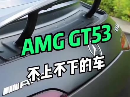 amg gt53也太冷门了,都没人问#抖音汽车新知计划 #懂车帝 #抖音汽车