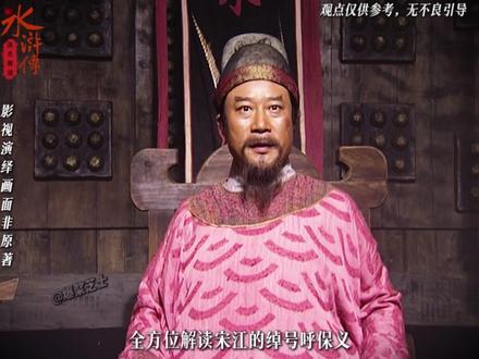 宋江的绰号呼保义到底是什么意思? #水浒传 #解读水浒传 #宋江 #青年创作者成长计划 #四大名著