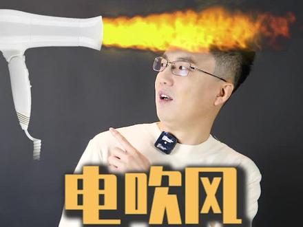 电吹风工作原理是外循环,一旦入风口堵塞就很容易起火#萌知计划 @抖音青少年