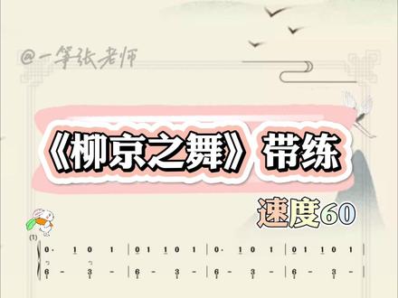 我的学生正在学的复杂伴奏对位练习曲《柳京之舞》慢速带练跟练来啦#古筝网课 #线上学古筝 #零基础学古筝 #成人学古筝 #柳京之舞