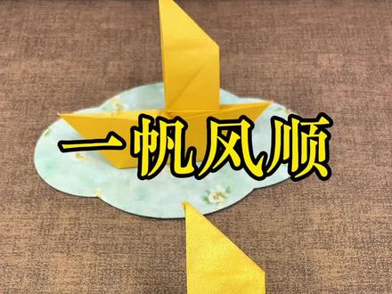 一帆风顺的详细折法 #手工帆船一帆风顺 #简单易学的折纸教程 #折纸教程视频 #民俗文化
