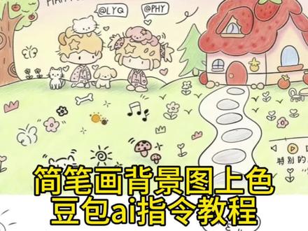 你们找的简笔画背景图指令教程来啦!不会的看过来,#简笔画背景图 #闺蜜画 #简笔画 #豆包ai #豆包出大片有两把刷子 手绘背景图素材 朋友背景图上色 朋友背景图上色步骤 手绘背景图模板 朋友给画背景图 朋友给画背景图怎么涂色 朋友给画背景图怎么涂色豆包指令 朋友背景图上色 朋友背景图简笔画 当朋友上课无聊给你画了一幅画 当朋友上课无聊给你画了一幅画怎么上色 手绘背景图 手绘背景图怎么上色 手绘背景图怎么上色豆包指令 豆包简笔画教程 简笔画朋友圈背景图 手绘背景图 手绘背景图怎么上色 手绘背景图怎么上色app 微信背景图素描风 画画当背景图 手画背景图豆包上色指令
手画背景图
手画背景图豆包上色指令人物
手画背景图豆包
小猫戴帽子豆包ai指令
手绘背景图豆包指令
简笔画背景图
手画背景图丙烯
手画背景涂色
手豆包p图指令汉服 无聊画个画做背景图
无聊画个画做背景图怎么上颜色
无聊画个画做背景图情侣
无聊画个画做背景图豆包口令
无聊画个画做背景图
无聊画个画做背景图闺蜜
无聊画个画做背景图文案
无聊画个画做背景图素材
无聊画个画简笔画
无聊画个画做背景图豆包
无聊画个画做背景图填色 背景图手绘
背景图手绘指令
背景图手绘怎么上色
背景图手绘情侣
背景图手绘闺蜜
背景图手绘
背景图手绘素材
背景图简笔画
背景图
背景图可爱
背景图简约