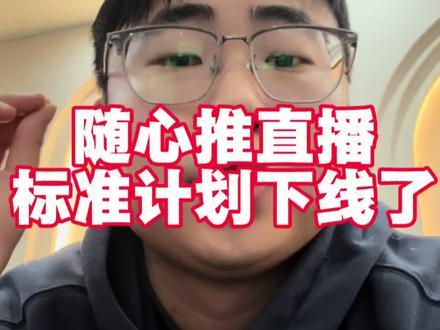 随心推直播标准计划下线!!! #随心推 #直播带货