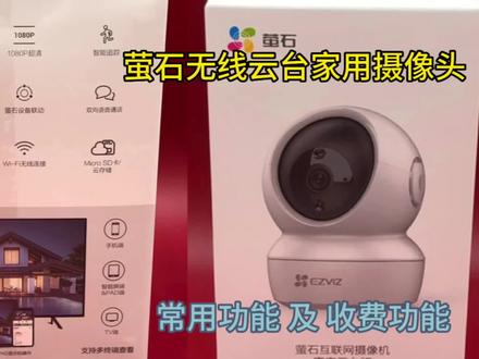 萤石家用无线云台摄像头 常用功能 及收费功能设置介绍#无线监控 #监控摄像头 #萤石摄像头 #手机监控软件 #萤石云视频 #安防