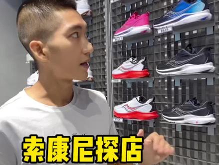 菁华?啡速?啡鹏?索康尼的竞速家族怎么选?#跑步
