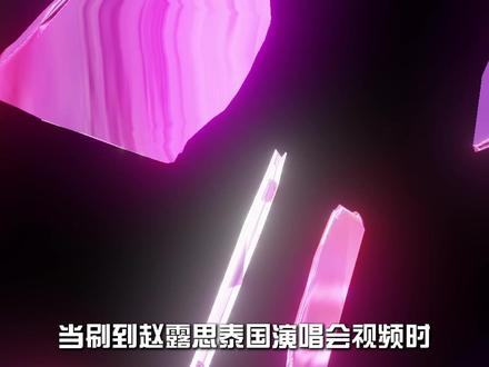 从争议缠身到逆风翻盘,赵露思凭什么能有这么多人喜欢?#赵露思 #演唱会 #音乐 #真诚 #星河叹