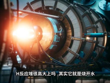 核反应堆很高大上?其实就是烧开水#科普 #萌知计划