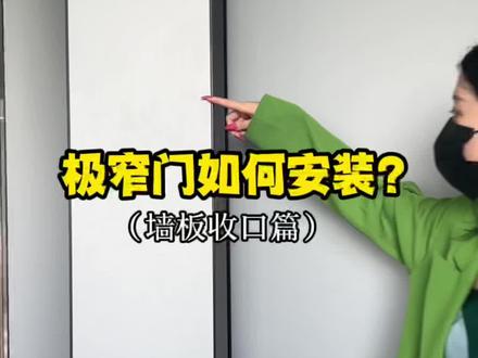 最详细的极窄门安装视频,赶紧转发给你的安装师傅!#极窄门 #极窄门安装
