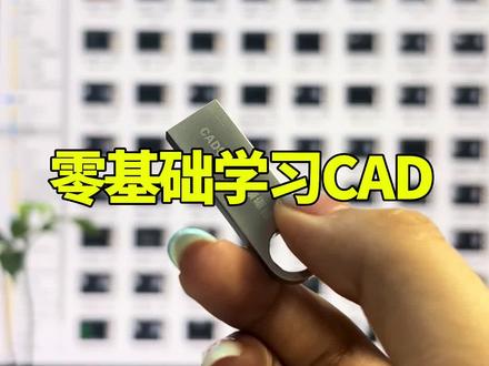 零基础学习CAD#CAD画图#CAD教程