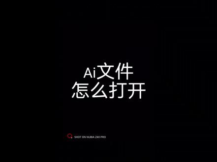 电脑怎么打开ai文件呢?#电脑知识 #计算机 #电脑配件 #同城 #湄潭晨阳电子科技有限公司