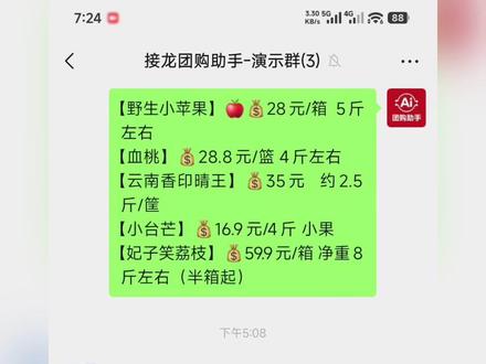 【社区团购】成员不爱用接龙? 群里零散报单也能自动统计和打印 做社区团购的团长,遇到成员不爱用接龙、只在群里零散报单怎么办?教你用「接龙团购助手」,批量复制群报单文本,粘贴后一键解析,AI 自动筛选订单数据,汇总商品采买信息,还能连接蓝牙打印机打印订单标签!现在免费使用,分拣配货核账一步到位,赶紧试试~
#团长 #社区团购 #接龙团购助手 #团长必备 #微信群统计工具