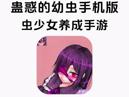 《云梦精选》 蛊惑的幼虫下载教程 支持手机、电脑 #蛊惑的幼虫 蛊惑的幼虫怎么下载 #凤蝶 #蛊惑幼虫 #蛊虫的诱惑 #蛊惑的幼虫手游 蛊惑的幼虫在哪里下载 蛊惑的幼虫游戏怎么下载