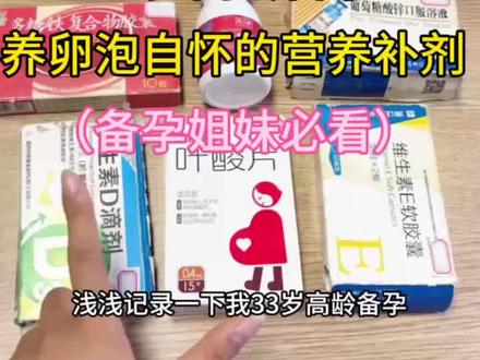 33岁高龄备孕、养泡泡无促P已自怀上岸的吃的营养补剂
/辅酶Q10的功效/辅酶Q10第一名/辅酶Q10片/辅酶Q10女士专用/辅酶Q10备孕#辅酶q10 #辅酶q10的作用与功效 #每天跟我涨知识 #备孕 #辅酶q10怎么选