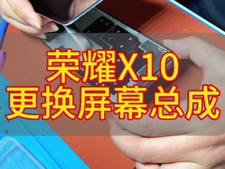 荣耀X10更换屏幕总成全过程#手机维修换屏 #寄修手机 #荣耀x10换屏