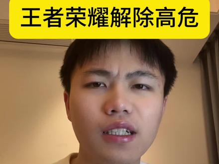 王者荣耀高危解除保姆教程!#干货分享 #王者荣耀高危状态 #解除王者高危 #王者高危风险