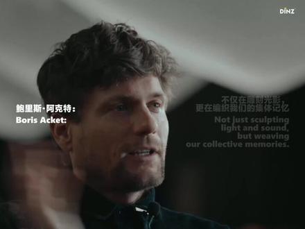 这不是舞台,是一座会呼吸的仪式空间 Boris Acket, 鲍里斯·阿克特 的 Einder, 无尽的终点 是一座由织物、灯光与空间声音共同构成的动态装置;它不是布景,而是一种会呼吸的空间经验。置于 Fred again.., 弗雷特·吉布森 的现场语境里,它进一步被放大成一种更接近“集体仪式”的感知场:人在其中看见控制,也看见臣服;看见技术,也看见自然。
#dinz #光影艺术 #装置艺术 #沉浸式艺术 #当代艺术