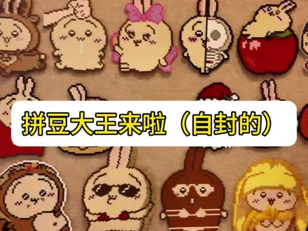 拼豆人的年度视频🏆
#拼豆成品 #拼豆展示 #拼豆图纸 #就是肝 #布置自己的小房间