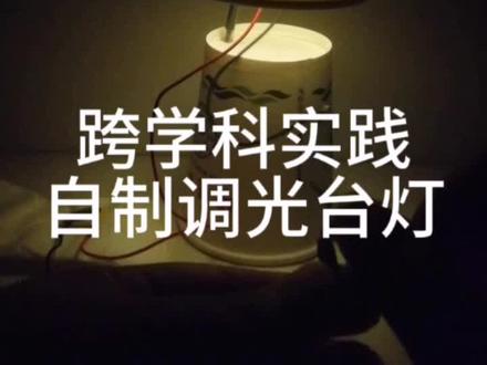 三脚电位器-跨学科实践-自制调光台灯#初中物理