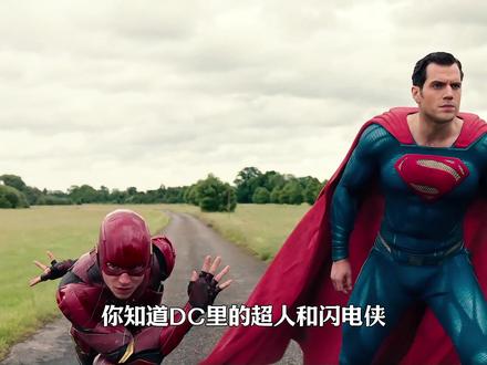 你知道DC里的超人和闪电侠、谁的速度更快吗? #抖音精选