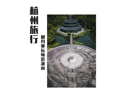 相约亚运,畅游萧山,今年亚运会在杭州举办,作为东道主城市,先带大家一览亚运场馆,亚运三馆由主体育馆,游泳馆和综合训练场组成,开幕式将在大莲花举行,奥体中心已是江边一道靓丽的风景区,期待你的到来!#相约亚运畅游萧山#杭州旅行 #亚运会