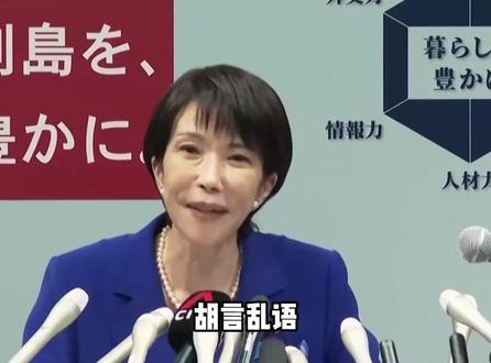 高市被骂“国耻”,这次火烧到东京了 #全球创作者计划