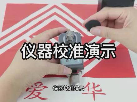 爱华AWA5912型个人噪声剂量计测量流程讲解