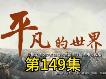 《平凡的世界149》#平凡的世界 #孙少安