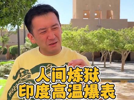 人间炼狱,印度高温爆表 #伦敦kj #国外生活 #海外生活