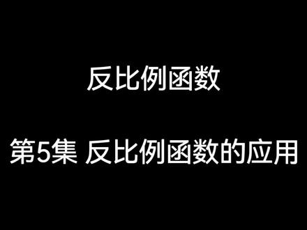 反比例函数的应用#反比例函数 #初中数学