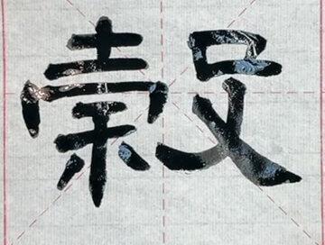 隶书《汉曹全碑》原帖单字临习10—“谷”#书法爱好者 #曹全碑 #我要流量