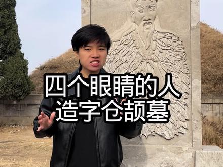 四个眼睛的男人,造字仓颉 #青年创作者成长计划 #青年创作者扶持计划 #旅行推荐官 #旅行大玩家 #旅行 @抖音精选官方账号 @抖音 @抖音小助手