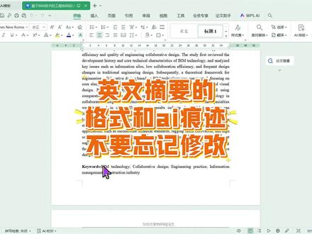 英文摘要格式及翻译痕迹如何解决? #百考通ai#毕业#英文摘要 #大学生#格式