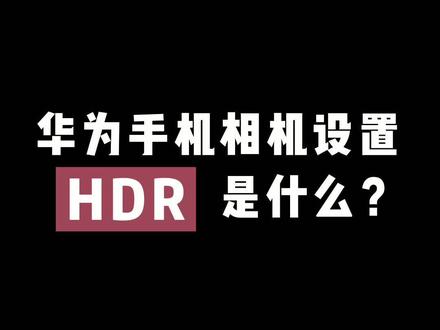 现在你知道了手机里HDR的用处了吗?#手机摄影 #拍摄 #华为 #教程 #摄影 #手机 #拍照