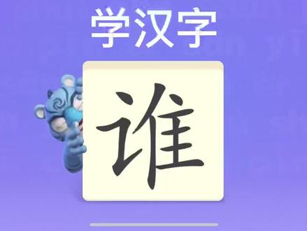 幼儿学汉字“谁” #幼儿识字 #宝宝识字 #启蒙教育
