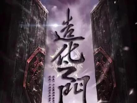 《造化之门》“鹅是老五”巅峰系列作品,修仙三部曲第二部#小说推荐 #仙侠修真
