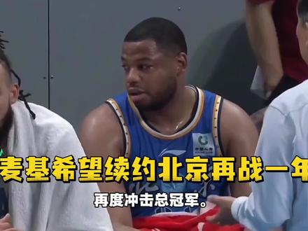 麦基欲续约北京再度冲冠!新赛季合作却很难称得上“成功” #CBA联赛 #dou来CBA #CBA季后赛 #CBA季后赛以城之名