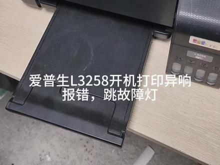 爱普生3258卡纸维修#打印机维修