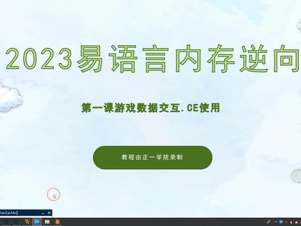 1.游戏数据交互原理.CE基本设置 #易语言 #大漠 #脚本 #辅助 #外挂 #游戏逆向 #多线程 #乐玩