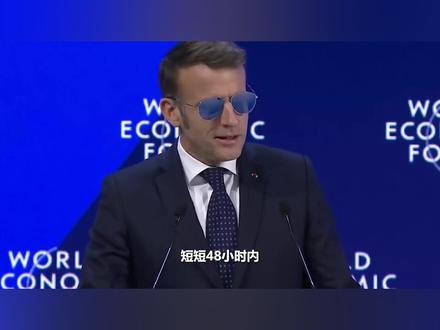短短48小时内,法国对中国“连捅两刀”#时代的荣耀 #全球创作者计划 #零基础看懂全球