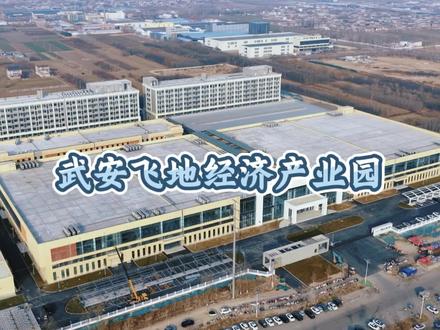 邯郸产投匠心筑园武安飞地经济产业园,诚邀八方来客,共绘壮丽蓝图!#邯郸产投集团#产业园区#武安地#高端制造#共享经济