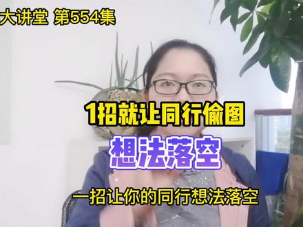 阿里巴巴被盗图?1招就让同行偷图想法落空#阿里巴巴代运营 #1688托管 #诚信通运营 #财富小剧场第一季