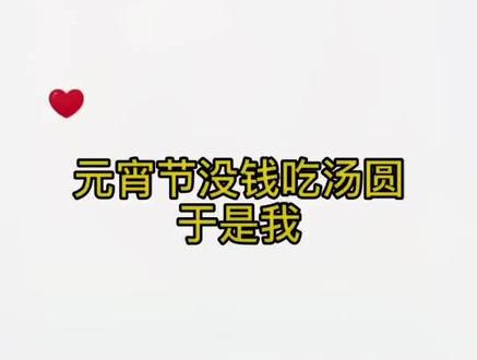 元宵节吃汤圆试试这样画 #醒图 #元宵节 #汤圆 #简笔画