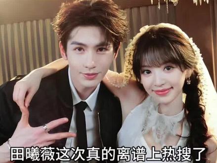 田曦薇这次真的离谱上热搜了。#田曦薇#田曦薇身材曲线#田曦薇是甜妹中的天花板