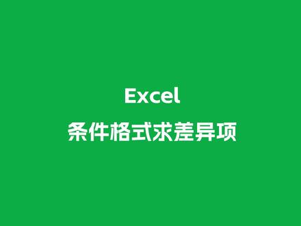 Excel使用条件格式比对数据差异 Excel使用条件格式比对数据差异 #excel #wps #excel技巧