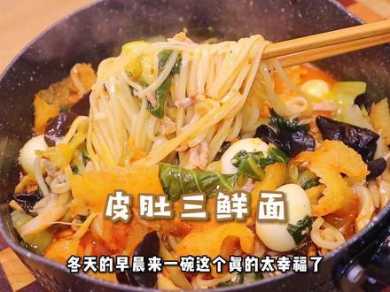 冬天的早上来一碗皮肚面真的超幸福啊!!!汤汁浓郁又鲜美,配菜食材丰富美味,炸猪皮吸饱了汤汁,真的太好吃啦!#美食vlog #美食创作者扶持计划 #一人食记 #面食花样 #早餐 #皮肚三鲜面