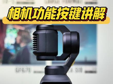 大疆Pocket4功能按键设置讲解❗️ #摄影教程 #大疆pocket4 #pocket4教程 #小白学摄影 #pocket3拍摄