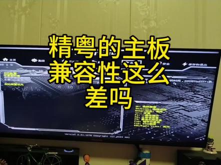 精粤主板兼容性这么不好吗?我以为测试点亮就没问题,装机后才发现这个主板这么难搞。华硕主板用正常的 m2 精粤主板不识别,我拆了 m2 所有的硬盘都不识别。#精粤主板 #精粤b760m#电脑#dou