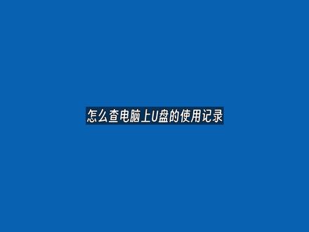 怎样查电脑U盘的使用记录 #U盘 #u盘使用记录 #电脑知识