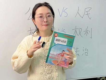 八下道法新教材重难点提前学 #道法#初中道法#道德与法治#初中政治#初中道德与法治