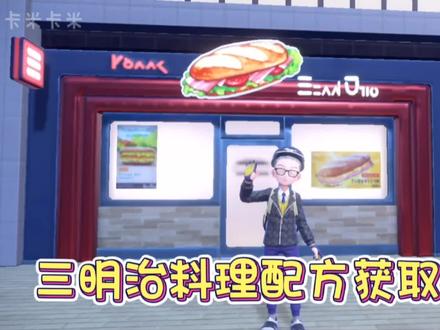 宝可梦朱紫三明治料理配方获取地点
#宝可梦朱紫 #精灵宝可梦